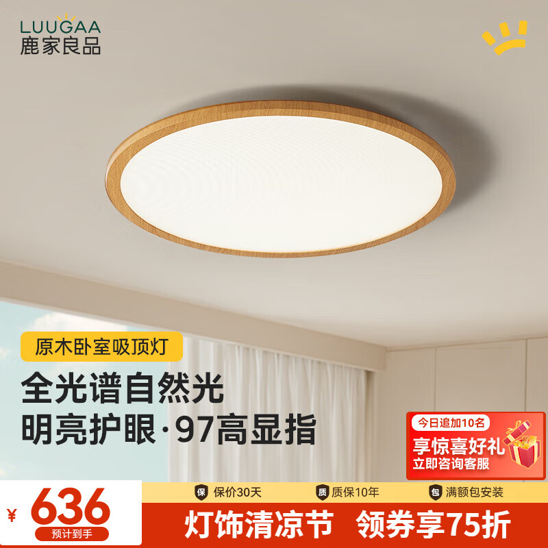 LUUGAA 鹿家良品 原木风客厅灯卧室护眼吸顶灯现代简约餐厅儿童房灯led全光