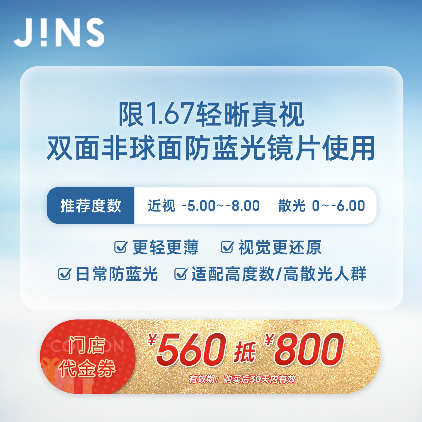 JINS 560抵800代金券 限1.67双非防蓝光镜片
