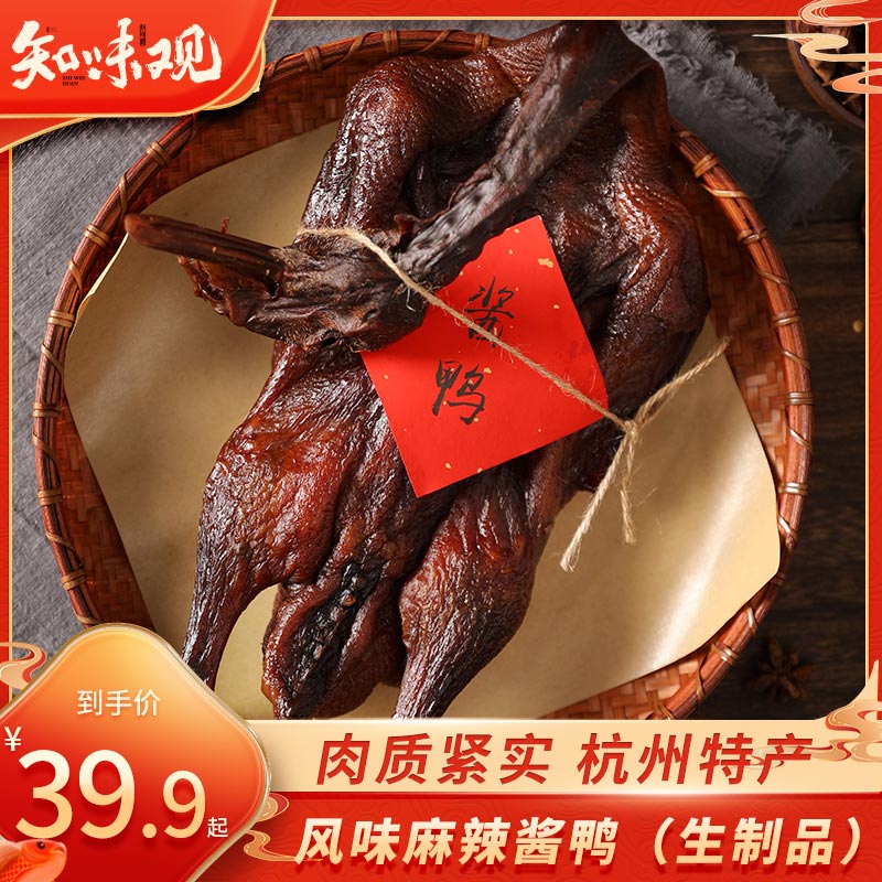 知味观 风味麻辣酱鸭 熟食腊卤味酱货 中华 杭州特产500g 35元（需买2件，共7