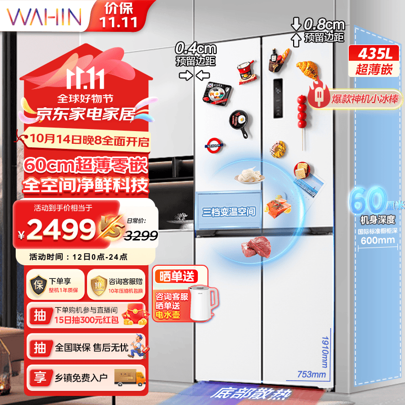 WAHIN 华凌 HR-456WUSPZ 对开门冰箱 60cm超薄平嵌入 ￥1959.2