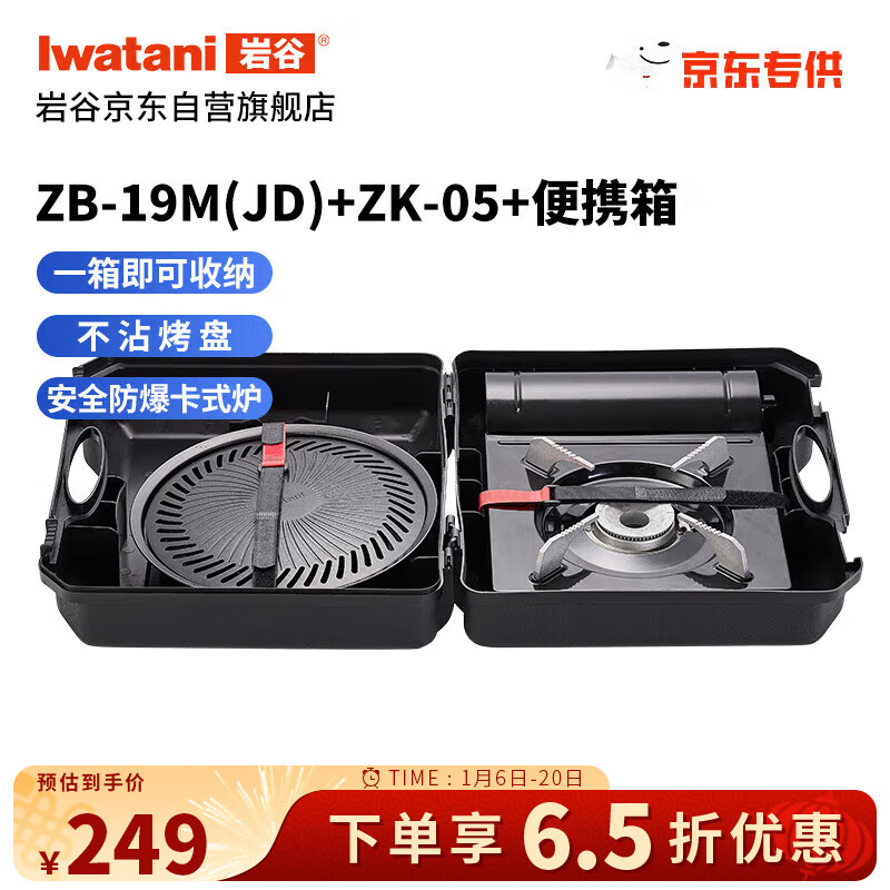 Iwatani 岩谷 卡式炉套装 烧烤炉具露营ZB-19M卡式炉+ZK-05烤盘+炉具收纳箱 ￥129.