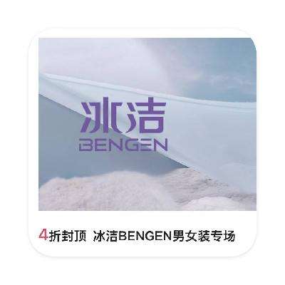 促销活动：唯品会 冰洁BENGEN冬装专场 直降4折封顶 冰洁BENGEN年终特惠