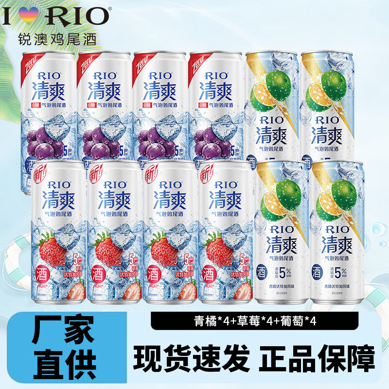 RIO 锐澳 洋酒预调鸡尾酒果酒 330ml 12罐组合（青橘4+草莓4+葡萄4） 47.61元（需