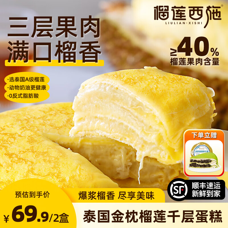 榴莲西施 6寸榴莲千层蛋糕 400g*2盒+抹茶奥奥碎千层300g*1盒 ¥59.9