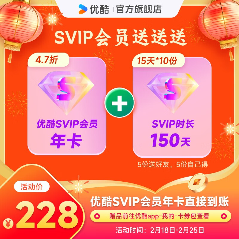 优酷 YOUKU SVIP会员年卡+加赠150天（15天SVIP会员*10份 5份送好友 5份自己得） 