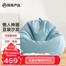 YANXUAN 网易严选 豆袋懒人沙发 升级款 宅在家的舒适 布艺豆袋 天空蓝 单个