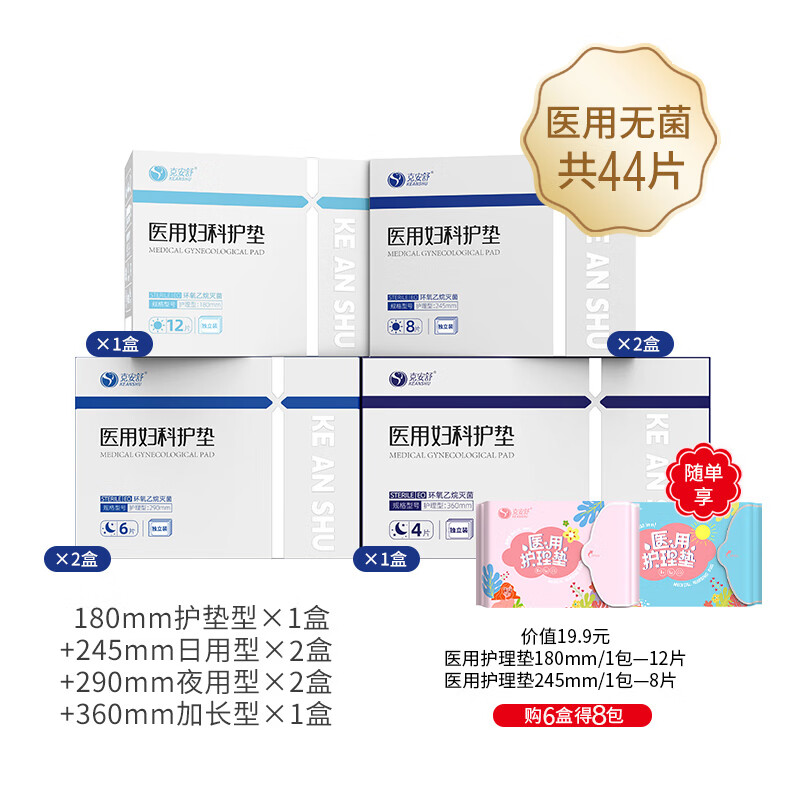 克安舒 KEANSHU 械字号 医用妇科护垫 超净吸姨妈巾 全套组合 54.8元（需用券