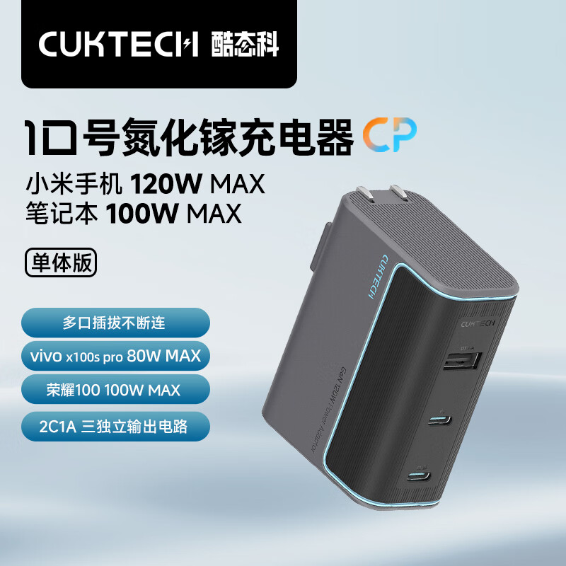 CukTech 酷态科 10号 氮化镓充电器 超级闪充块 120W 129元