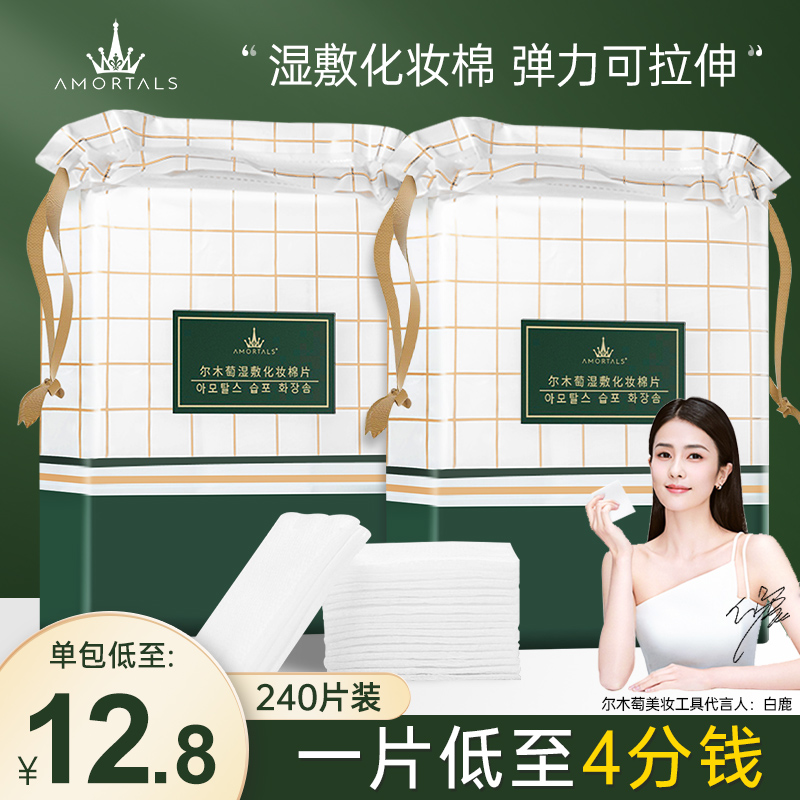 AMORTALS 尔木萄 湿敷一次性化妆棉卸妆棉240片 17.9元