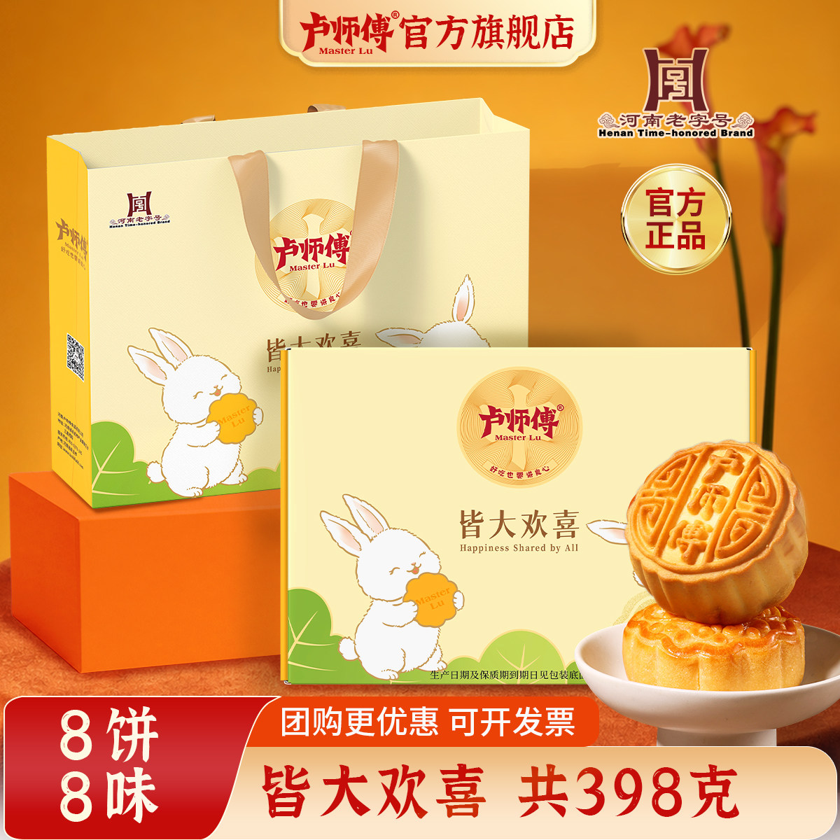 卢师傅 皆大欢喜礼盒月饼伴手礼团购中秋节送礼礼盒8种口味秒杀 26.91元