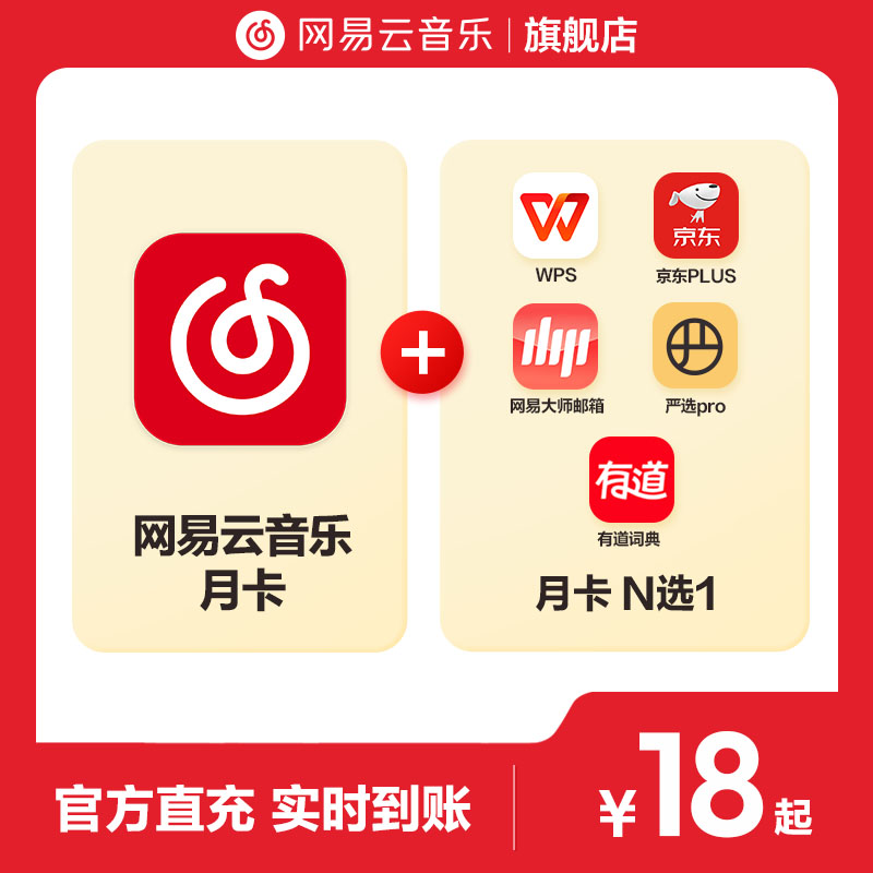 网易云音乐 黑胶VIP会员+WPS超级会员月卡 30元包邮