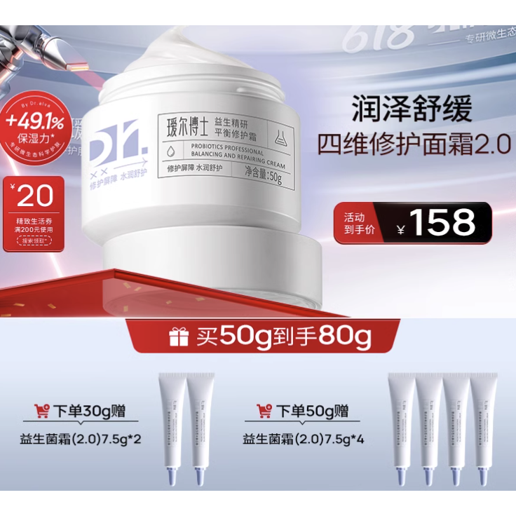 Dr.Alva 瑷尔博士 益生精研平衡修护霜2.0 50g（赠 同款7.5g*4) 118元（需买2件，