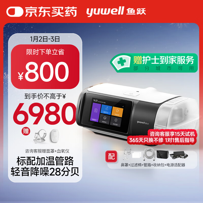 6日20点：yuwell 鱼跃 全自动单水平睡眠呼吸机YH-680D+面罩+血氧仪(赠品)安心享