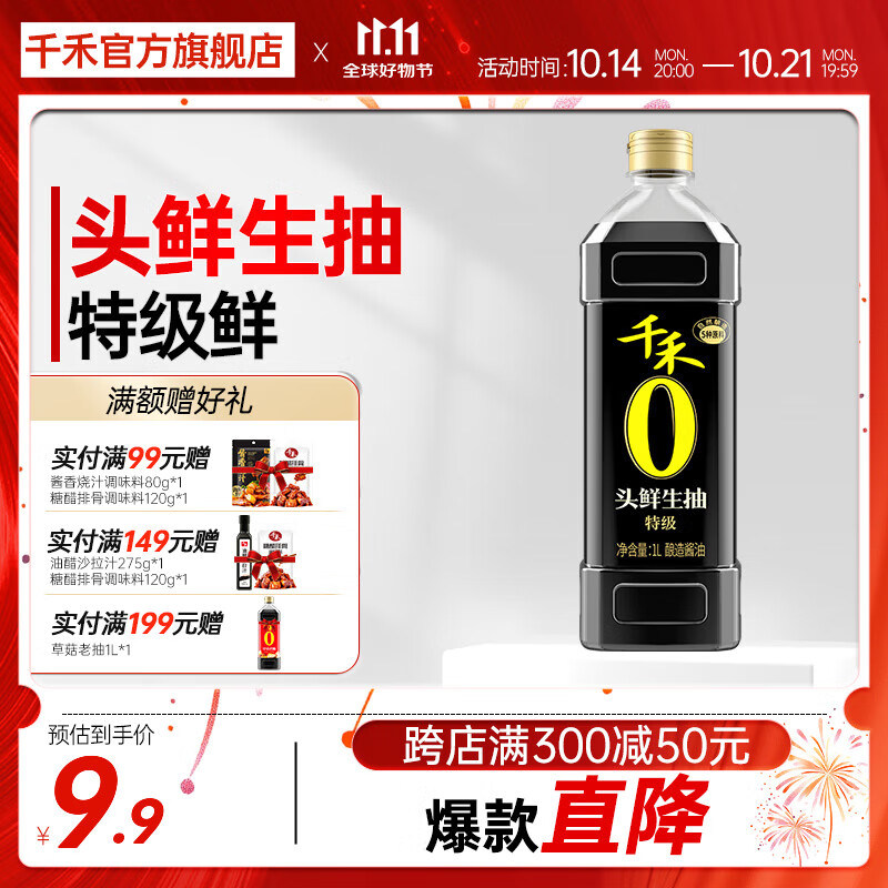 千禾 零添加生抽酿造酱油 1L 9.9元