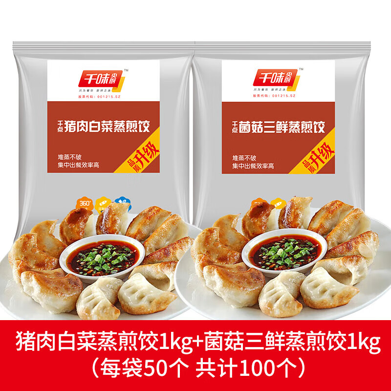 千味央厨 蒸煎饺 2kg（菌菇三鲜+猪肉白菜） 29.9元（需用券）
