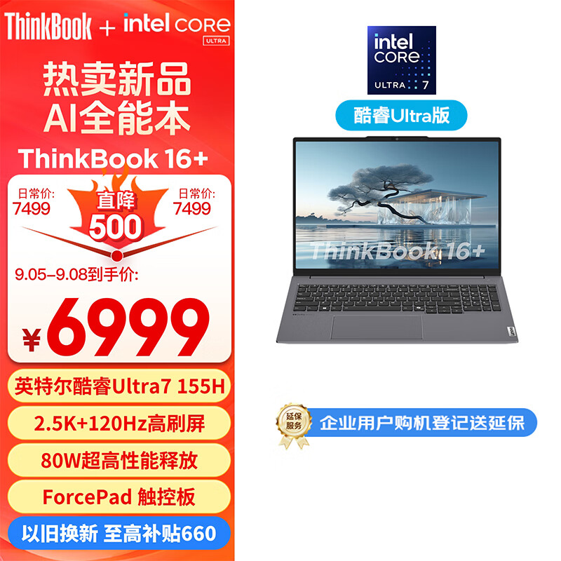 ThinkPad 思考本 ThinkBook 16+ 2024 16英寸笔记本电脑（Ultra7 155H、32GB、1TB） ￥5507.