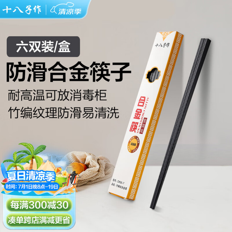 十八子作 耐高温可消毒合金筷子 防滑不易发霉6双家庭装 合金筷CK02-7 19.9元
