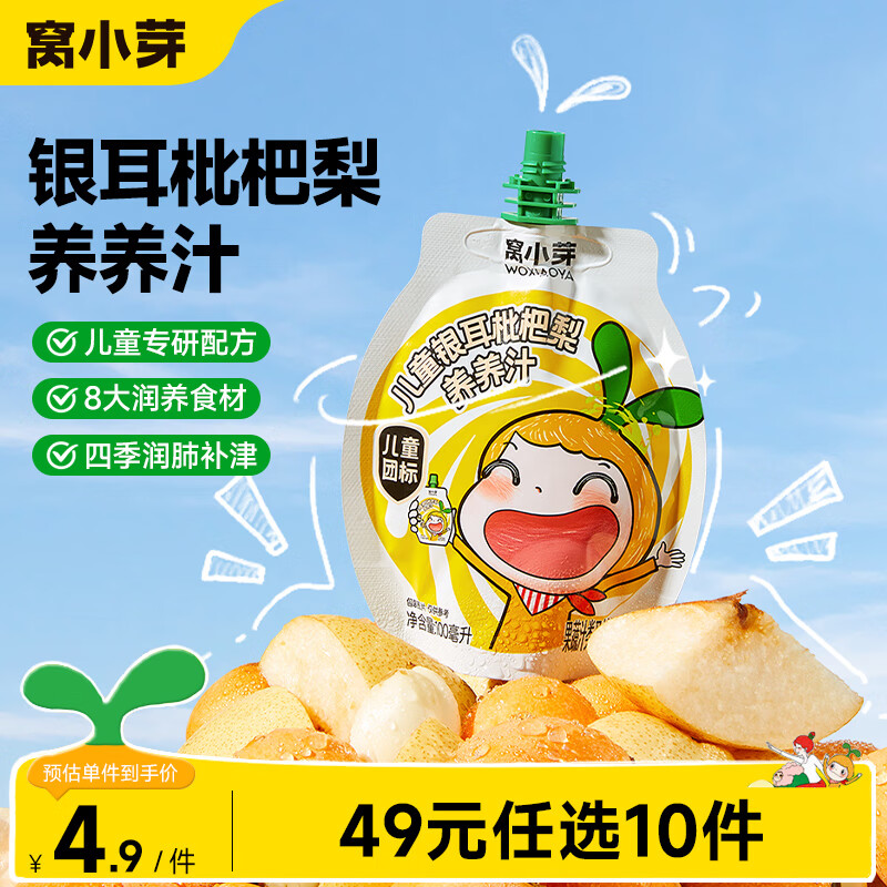 窝小芽 银耳枇杷梨养养汁 100ml 1.4元 - 线报酷