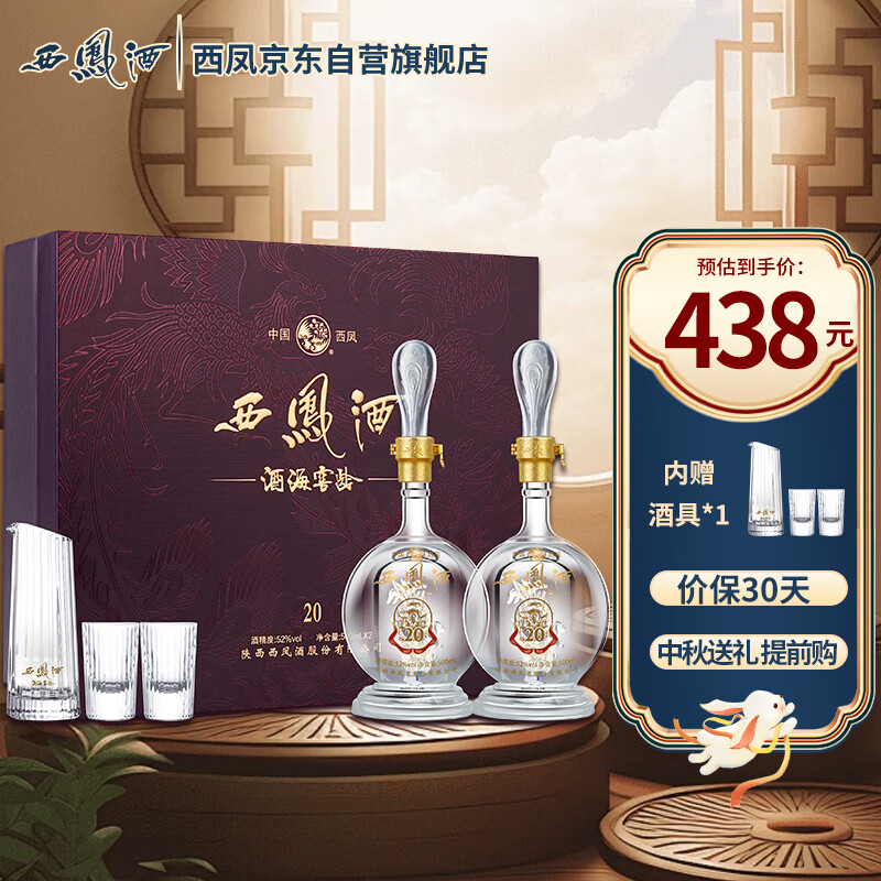 移动端、京东百亿补贴：西凤酒 酒海窖龄 52度 凤香型白酒 500ml*2瓶 20年礼盒