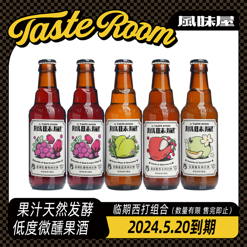 TASTE ROOM 风味屋 系列临期西打组合装245ml*5瓶（2024.5.20到期） 29.9元（需用券