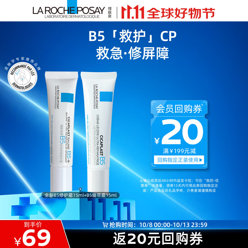 移动端、京东百亿补贴：LA ROCHE-POSAY 理肤泉 乳霜2件套装 B5霜15ml+B5绷带霜15ml