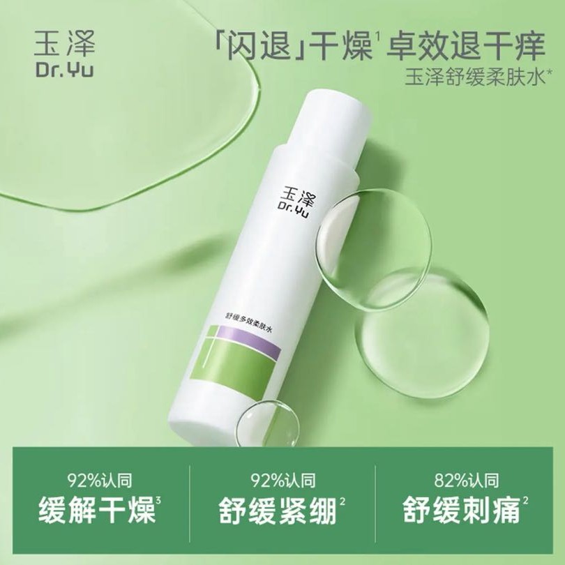 玉泽 舒缓敏感肌 柔肤水 200ml 19.9元