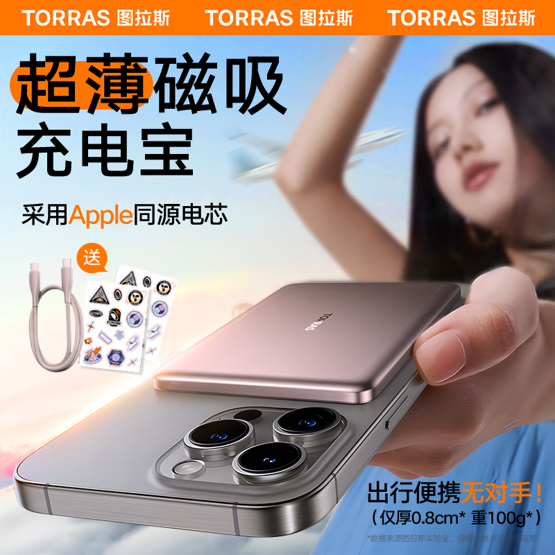 TORRAS 图拉斯 0.8cm超薄磁吸充电宝苹果15无线充MagSafe适用华为iPhone13/14ProMax低