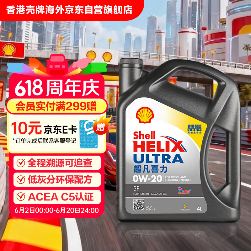 壳牌 Helix Ultra系列 超凡灰喜力 0W-20 SP级 全合成机油 4L 港版 169元