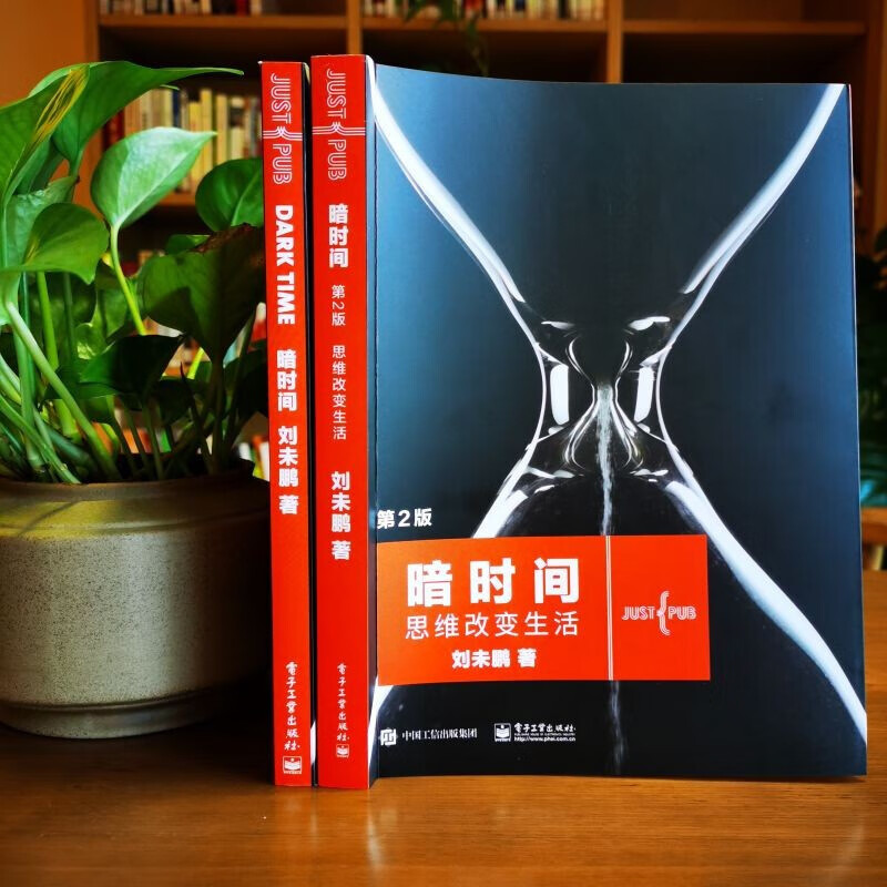 暗时间：思维改变生活（第2版）刘未鹏著影响数十万读者学习方法和心智模