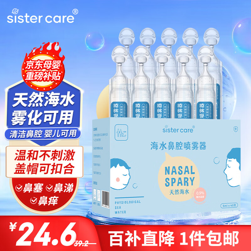 sister care 婴儿天然海水洗鼻器鼻腔喷雾器新生儿童鼻塞生理盐水滴鼻5mL40支 3