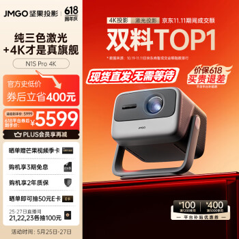 JMGO 坚果 N1S Pro 4K三色激光投影仪 ￥5599