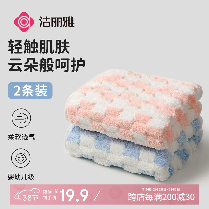 洁丽雅 云朵格毛巾 2条装 蓝+粉 柔软速干 19.9元