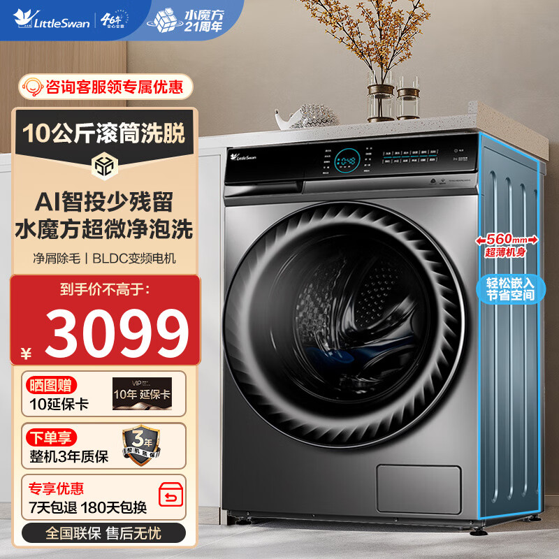 小天鹅 水魔方系列 TG100V88WMUIADY5 滚筒洗衣机 10kg 银色 1795.6元（需用券）