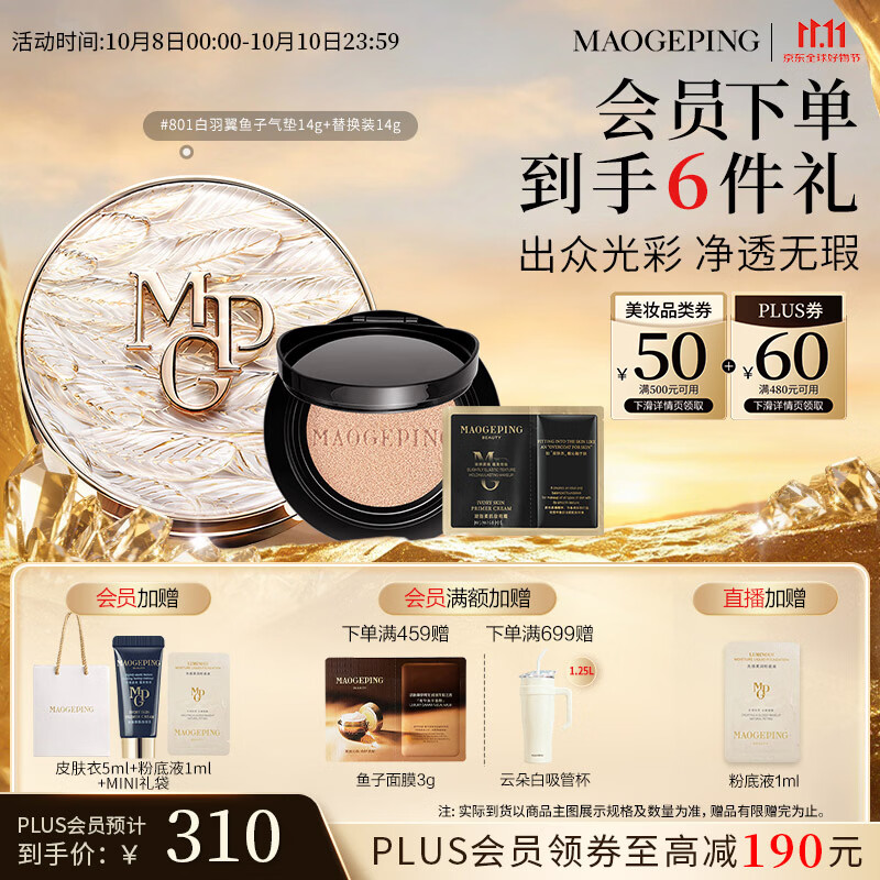 毛戈平 白羽翼色子无瑕气垫粉底液 #801 14g+替换装14g 290元 - 清风线报
