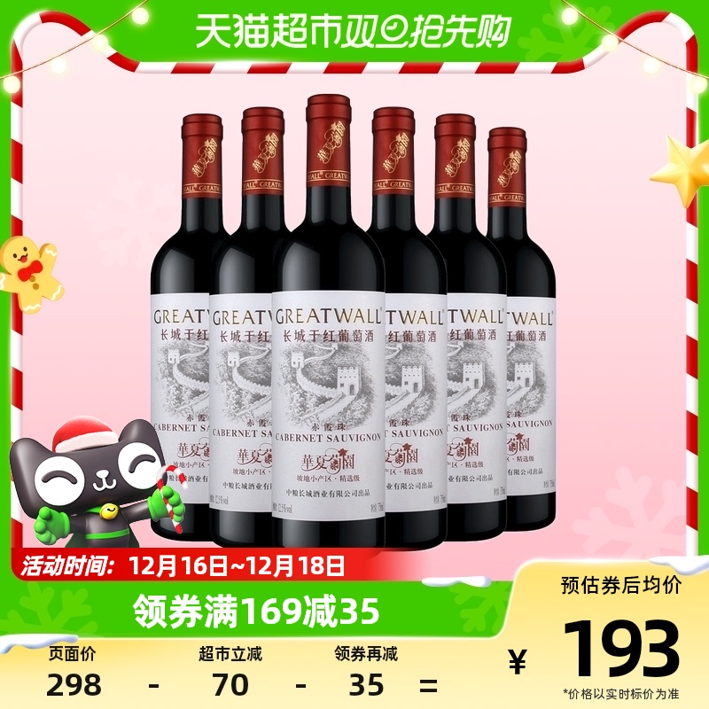 GREATWALL 长城华夏精选级赤霞珠干红葡萄酒750ml 183.35元