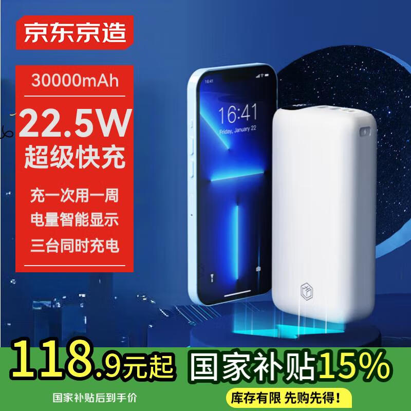 京东京造 JP297 升级款 移动电源 白色 30000mAh ￥118.9