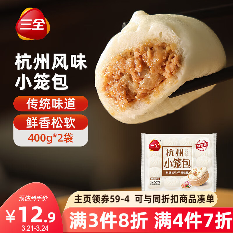 三全 小笼包 杭州风味 32只 400g*2袋 14.59元（需买3件，共43.76元）