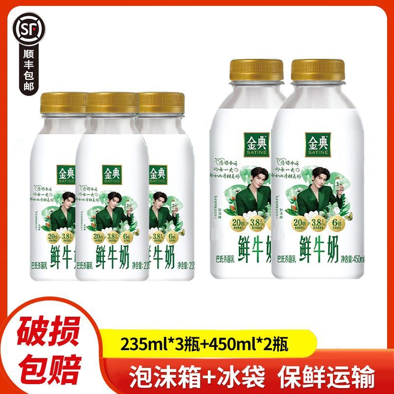 伊利 金典鲜牛奶 235ml*3瓶+450ml*2瓶 巴氏鲜奶 营养早餐 13.83元