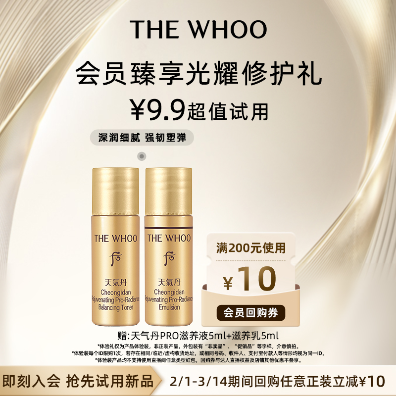 WHOO 天气丹PRO水乳10ml 淡纹修护FG 9.9元