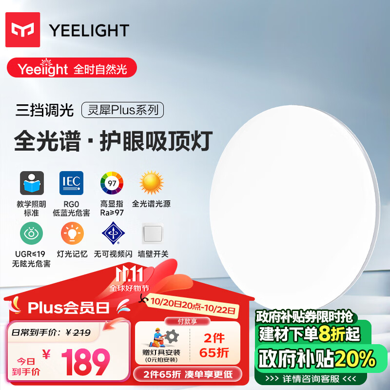 Yeelight 易来 灵犀Plus 蓝光护眼led吸顶灯 400 189元（需用券）