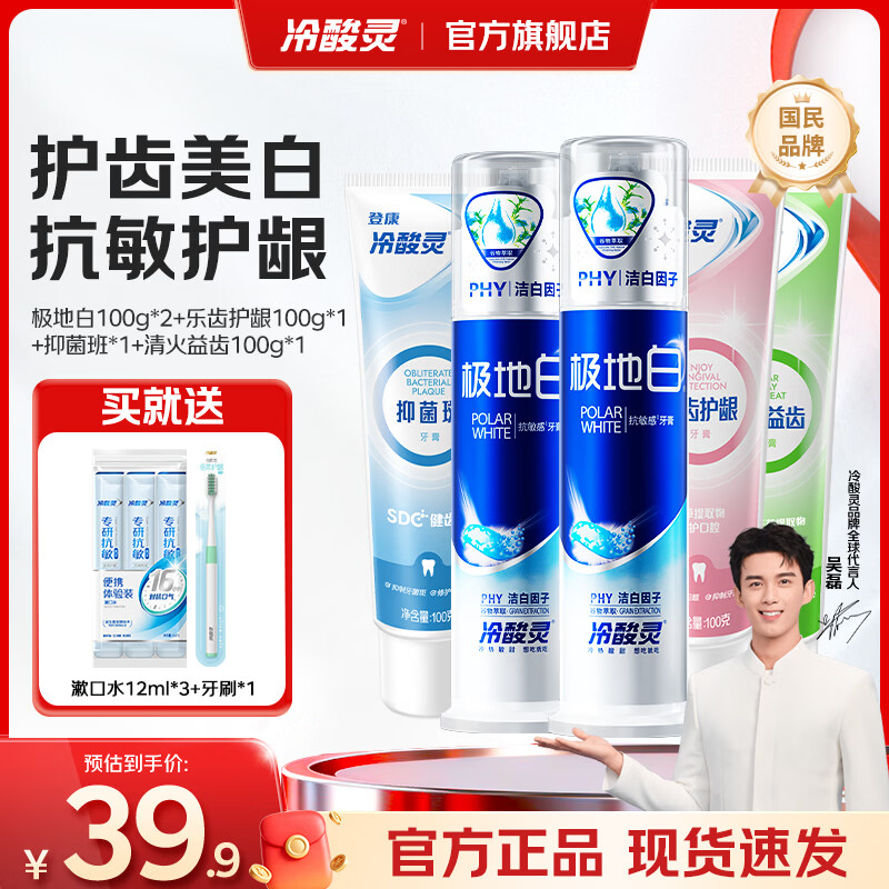 冷酸灵 双重抗敏感牙膏 极地白+极地爽 5支装 34.9元（需买2件，共69.8元）