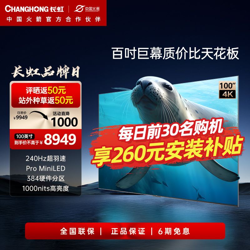 百亿补贴：CHANGHONG 长虹 欧宝丽海豹系列 100吋384分区PRO Mini 1000nit 128G平板电