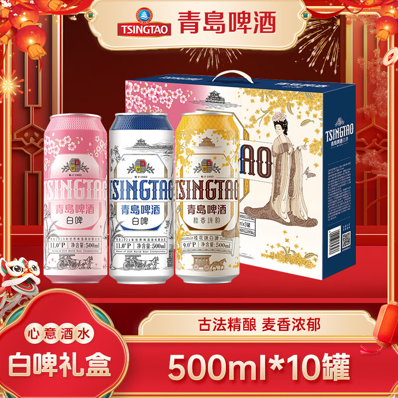 青岛啤酒 TSINGTAO 白啤礼盒500ml*10罐年货佳节送礼（白啤4罐+樱花3罐+桂花3罐