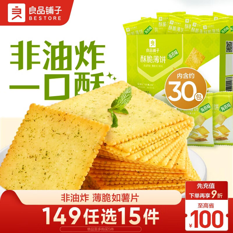 良品铺子 酥脆薄饼 海苔味 300g 9.9元