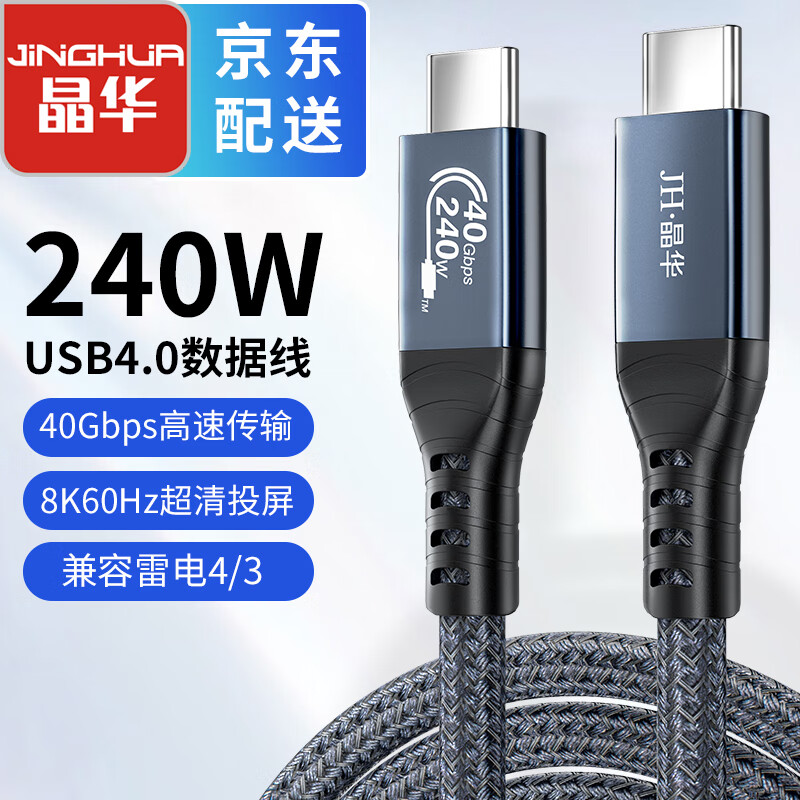 JH 晶华 USB4.0全功能线 PD240W快充充电线 兼容雷电3 超清8K视频线苹果华为笔记