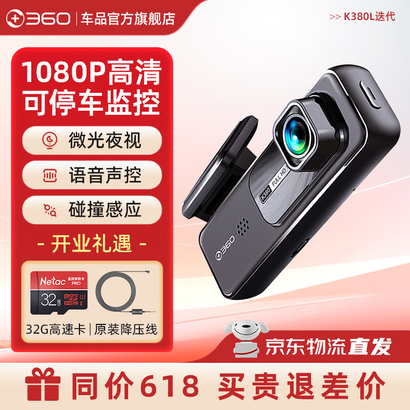 360 行车记录仪升级 1080P高清迭代+32G卡+降压线 209元