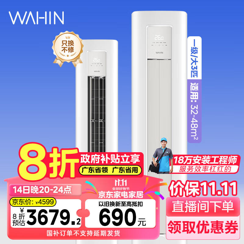 以旧换新补贴：WAHIN 华凌 KFR-72LW/N8HA1Ⅲ 新一级能效 壁挂式空调 3匹 3185元（