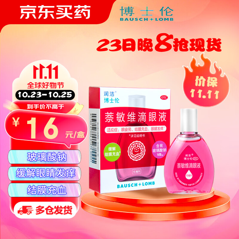 润洁 萘敏维滴眼液 博士伦 15ML 结膜充血 眼睛发痒眼药水 15.2元