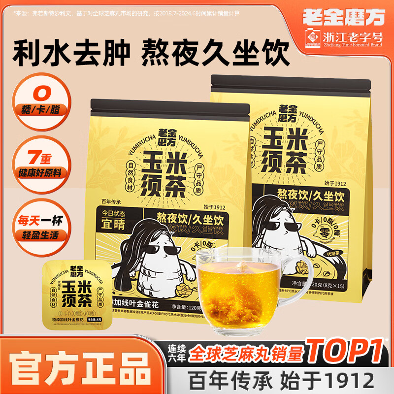 老金磨方 玉米须茶120g栀子荞麦茯苓茶包养生茶0糖0脂0卡袋泡茶 玉米须茶120g