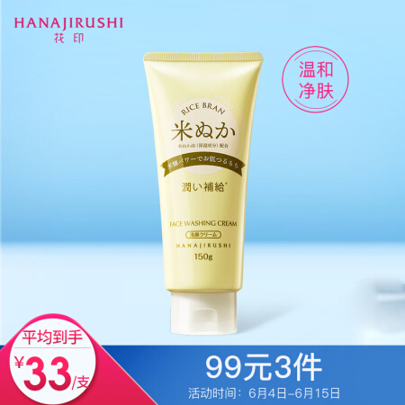 HANAJIRUSHI 花印 米糠净柔保湿洗颜乳150g 26.51元